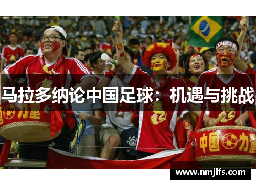 马拉多纳论中国足球：机遇与挑战