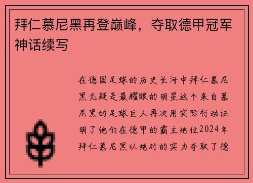 拜仁慕尼黑再登巅峰，夺取德甲冠军神话续写