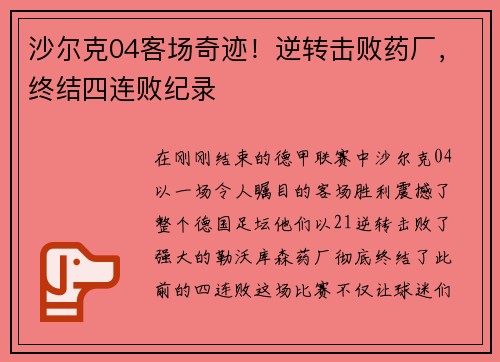沙尔克04客场奇迹！逆转击败药厂，终结四连败纪录