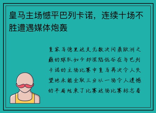 皇马主场憾平巴列卡诺，连续十场不胜遭遇媒体炮轰
