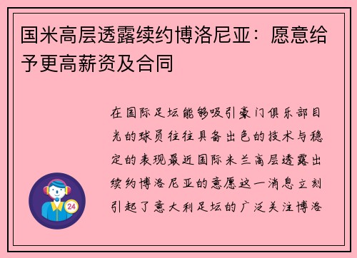 国米高层透露续约博洛尼亚：愿意给予更高薪资及合同