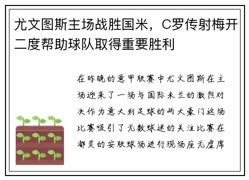 尤文图斯主场战胜国米，C罗传射梅开二度帮助球队取得重要胜利