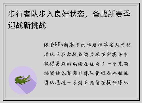 步行者队步入良好状态，备战新赛季迎战新挑战