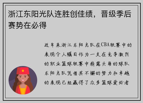 浙江东阳光队连胜创佳绩，晋级季后赛势在必得