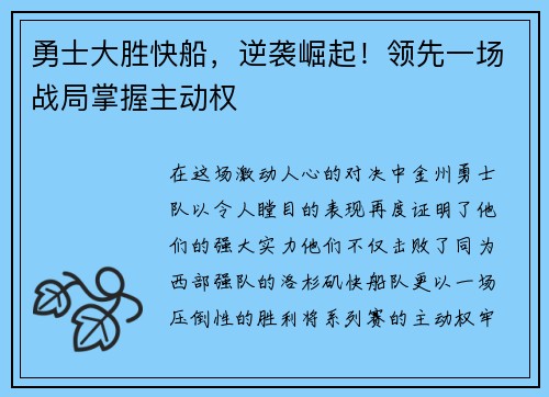 勇士大胜快船，逆袭崛起！领先一场战局掌握主动权