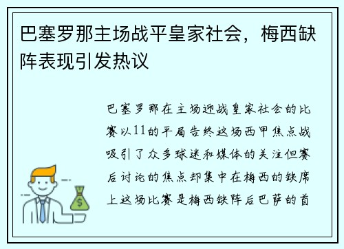巴塞罗那主场战平皇家社会，梅西缺阵表现引发热议