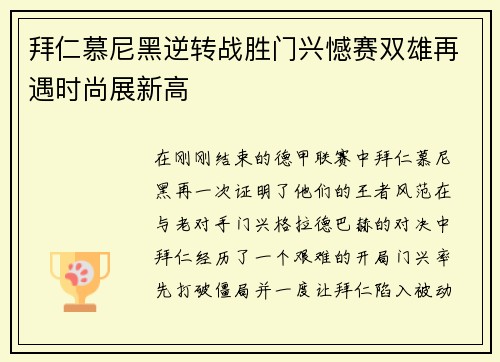 拜仁慕尼黑逆转战胜门兴憾赛双雄再遇时尚展新高