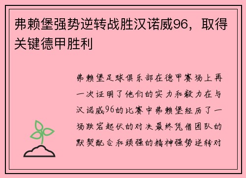 弗赖堡强势逆转战胜汉诺威96，取得关键德甲胜利