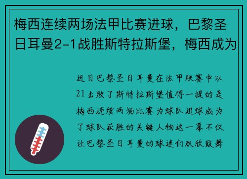 梅西连续两场法甲比赛进球，巴黎圣日耳曼2-1战胜斯特拉斯堡，梅西成为球队取胜关键的发挥者