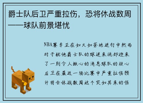 爵士队后卫严重拉伤，恐将休战数周——球队前景堪忧