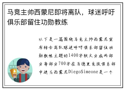 马竞主帅西蒙尼即将离队，球迷呼吁俱乐部留住功勋教练