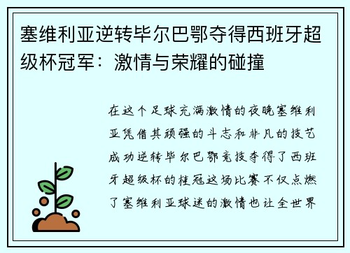 塞维利亚逆转毕尔巴鄂夺得西班牙超级杯冠军：激情与荣耀的碰撞