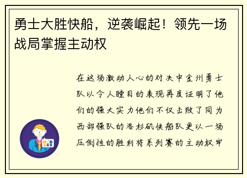 勇士大胜快船，逆袭崛起！领先一场战局掌握主动权