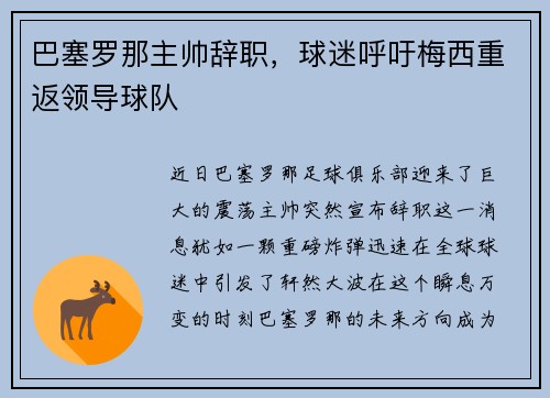巴塞罗那主帅辞职，球迷呼吁梅西重返领导球队