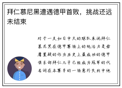 拜仁慕尼黑遭遇德甲首败，挑战还远未结束