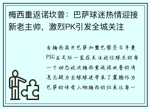 梅西重返诺坎普：巴萨球迷热情迎接新老主帅，激烈PK引发全城关注