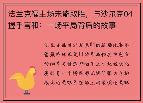 法兰克福主场未能取胜，与沙尔克04握手言和：一场平局背后的故事