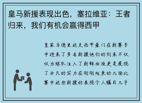 皇马新援表现出色，塞拉维亚：王者归来，我们有机会赢得西甲