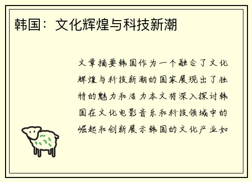 韩国：文化辉煌与科技新潮