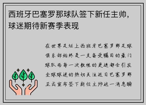 西班牙巴塞罗那球队签下新任主帅，球迷期待新赛季表现