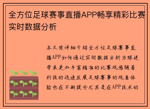 全方位足球赛事直播APP畅享精彩比赛实时数据分析