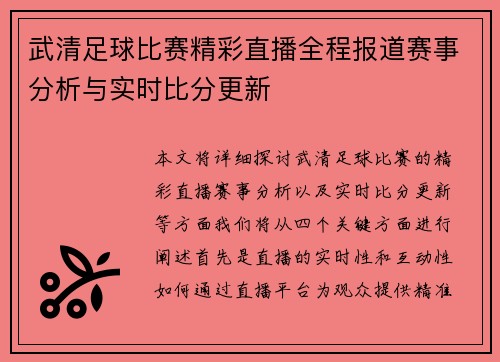 武清足球比赛精彩直播全程报道赛事分析与实时比分更新