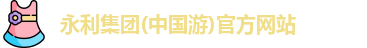 永利集团
